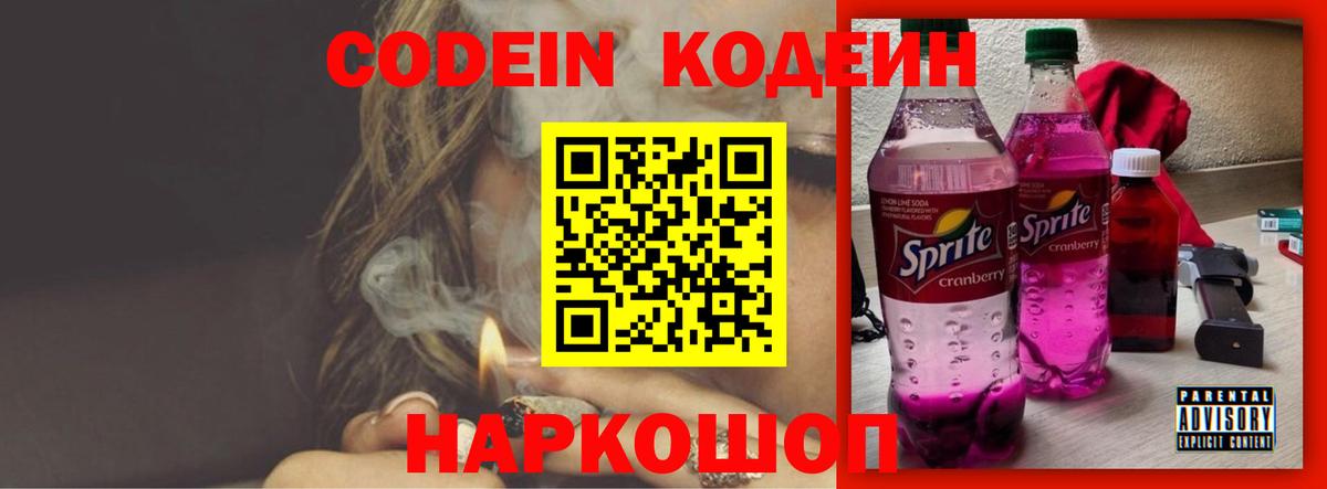 Codein напиток Lean (лин) Курск