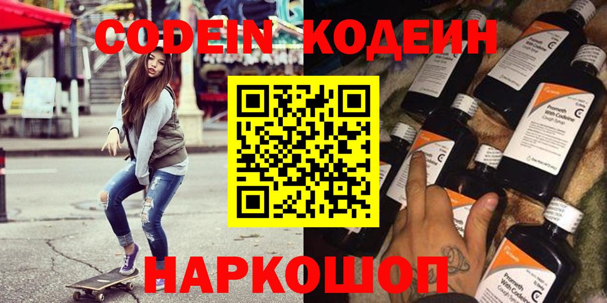 Codein напиток Lean (лин)  Вход с VPN  Курск 